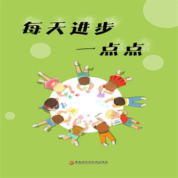 【有聲書】每天进步一点点