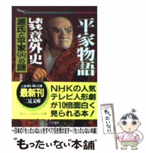  平家物語おもしろ意外史 源氏と平家99の謎 (二見wai wai文庫)   加来耕三   二見書房 [文庫]