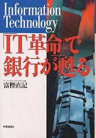 「IT革命」で銀行が甦る 富樫直記