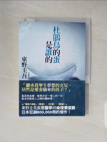 【書寶二手書T1／一般小說_XXO】杜鵑鳥的蛋是誰的_東野圭吾