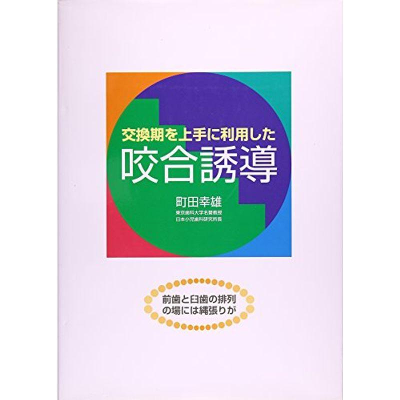 交換期を上手に利用した咬合誘導?前歯と臼歯の排列の場には縄張りが