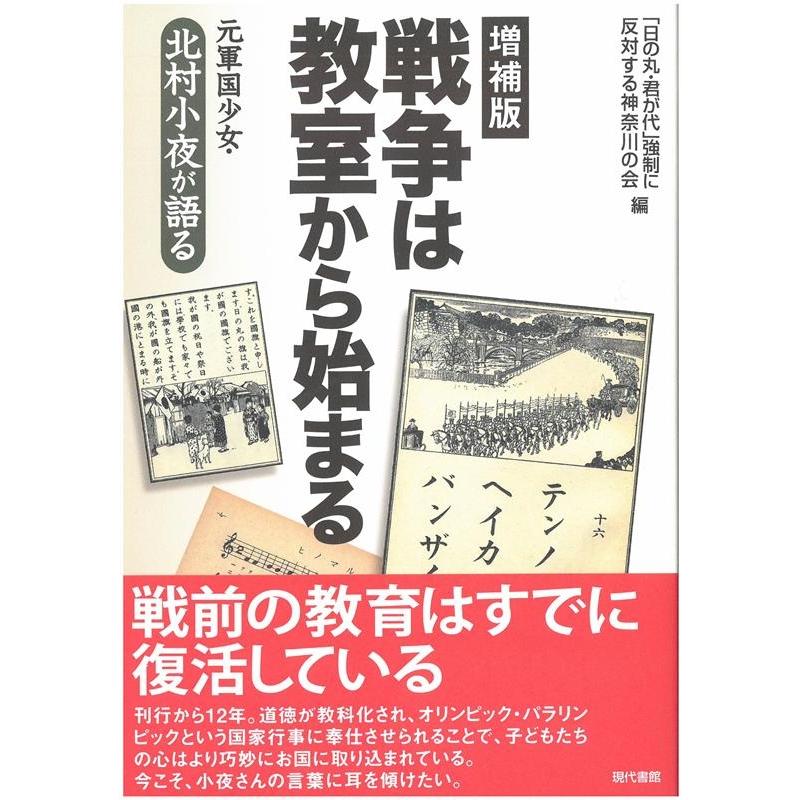 戦争は教室から始まる 元軍国少女・北村小夜が語る