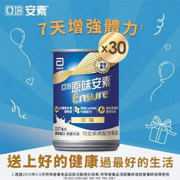 【亞培】 安素原味 HMB升級配方 237ml x 30入