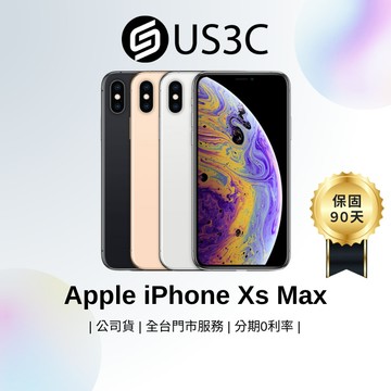 Apple iPhone Xs Max 6.5 吋 智慧型手機 蘋果手機 公務機 福利機 中古 二手手機 US3C