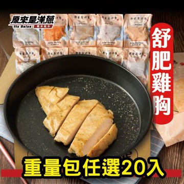 原來是洋蔥 舒肥雞胸180g 20入