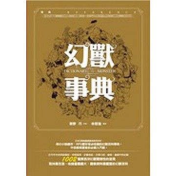 幻獸事典(精裝)【城邦讀書花園】