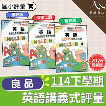 【現貨】114下學期 國小良品英語講義式評量 (康軒版/何嘉仁版/翰林版) | 3-6年級英語科