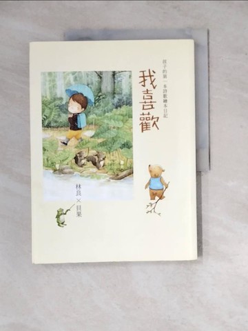 【書寶二手書T2／兒童文學_ZYK】我喜歡_林良