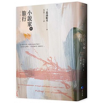 小說家的旅行(經典回歸)【城邦讀書花園】