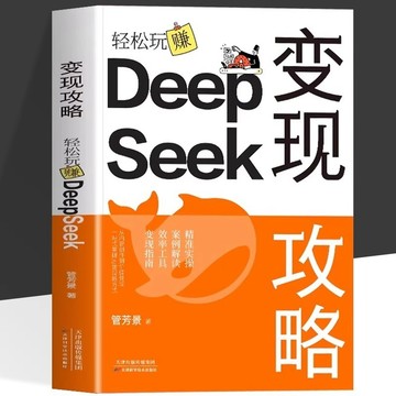 【書螢樓 現貨】變現攻略輕鬆玩賺 DeepSeek 短視頻文案 一站式掌握ai變現新方式從內容創作到價值兌現 精準實操