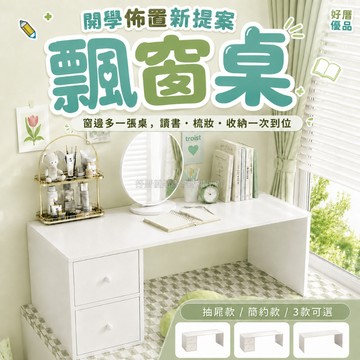 好厝優品🌸床上桌 桌子 收納櫃抽屜櫃 宿舍床上桌 儲物櫃 梳妝桌 梳妝台 飄窗桌 小桌子帶抽屜 懶人好物 宿舍好物
