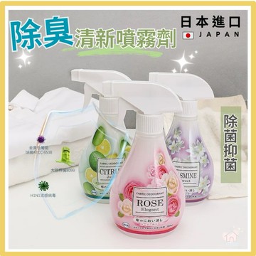 【台灣現貨👍18H】日本衣物芳香劑 衣物香氛 除臭芳香噴霧 玫瑰 茉莉 柑橘 空氣去味清新劑 除異味 淨化空氣 芳香劑