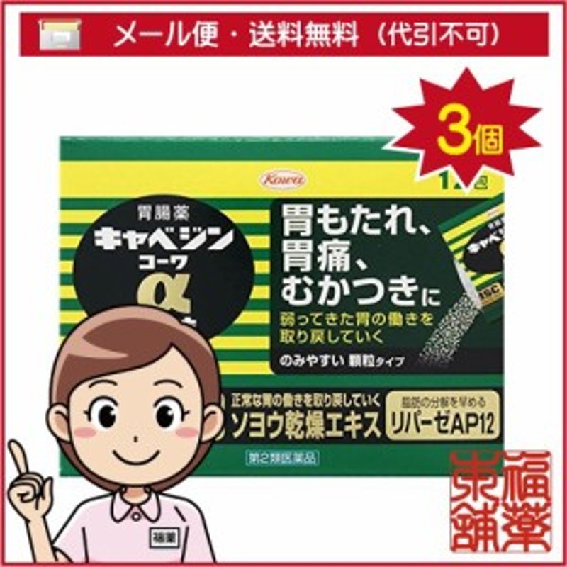 第2類医薬品】キャベジンコーワα 顆粒(12包)×3個 [宅配便・送料無料] 通販 LINEポイント最大5.0%GET | LINEショッピング