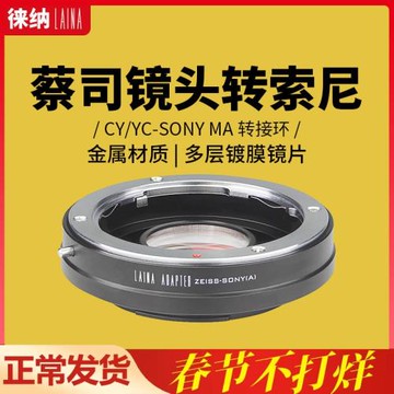 徠納適用蔡司ZEISS CY Y/C轉MA MAF轉接環鏡頭轉索尼單反