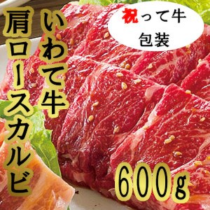 祝って牛肩ロースカルビ焼肉用600g ※着日指定不可 ※離島への配送不可