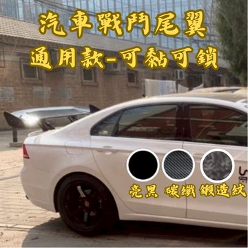 ［台中現貨］定風翼 汽車尾翼 尾翼 汽車通用戰鬥尾翼-打孔款 尾翼改裝 空力套件 戰鬥尾翼 汽車改裝 汽車用品 汽車裝飾