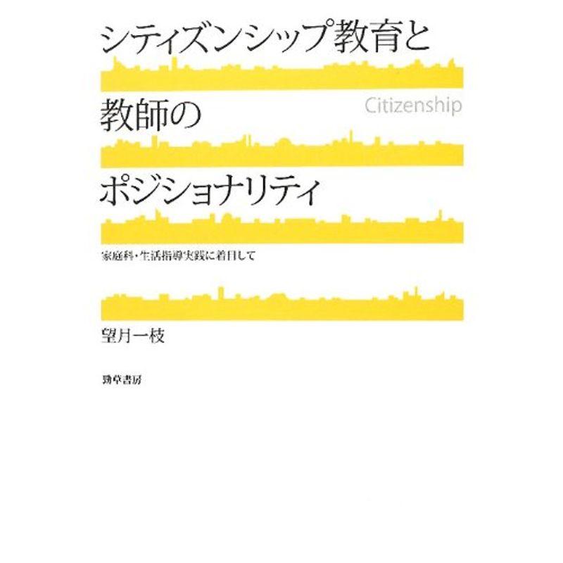 シティズンシップ教育と教師のポジショナリティ: 家庭科・生活指導実践に着目して