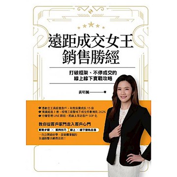 遠距成交女王銷售勝經【城邦讀書花園】