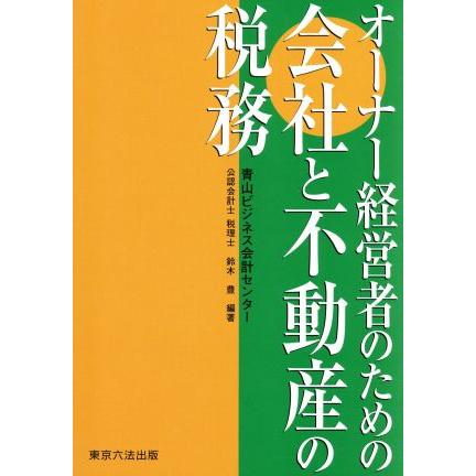 オーナー経営者のための会社と不動産の税務／鈴木豊(著者)