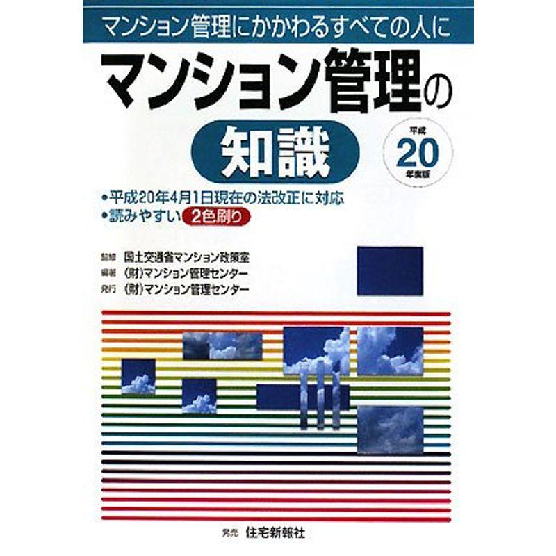 マンション管理の知識〈平成20年度版〉