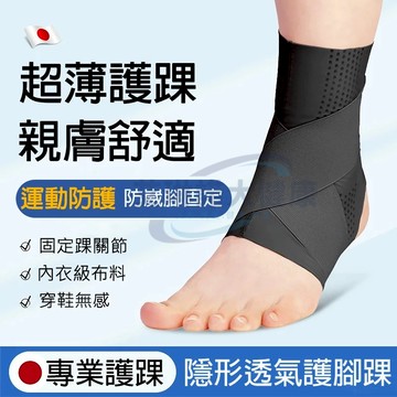 台灣現貨 超商免運☁日本輕薄裸感透氣護腳踝 專業固定踝關節 運動腳踝護具/護帶/護套 加壓支撐防扭傷腳踝套 跑步預防崴腳