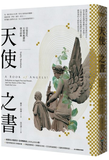 天使之書：引領當代天使學風潮的傳奇經典[二手書_良好]