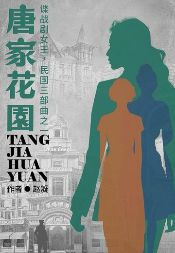 【電子書】唐家花园