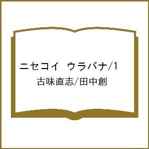 〔予約〕ニセコイ ウラバナ  古味直志 田中創