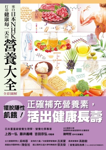 【電子書】來自日本NHK 打造健康每一天的營養大全【全彩圖解】