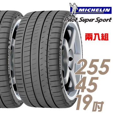 米其林 Pilot Super Sport PSS 運動性能輪胎_二入組_255/45/19(車麗屋)