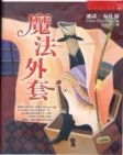 魔法外套[二手書_普通]