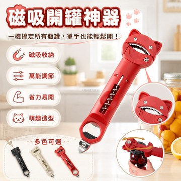 台灣出貨✨ 開罐器 多功能 手動 省力 開瓶器 單手操作 女生適用 居家廚房 通用型