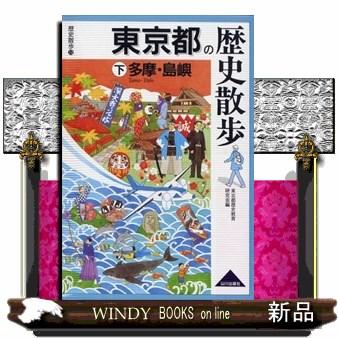 東京都の歴史散歩下