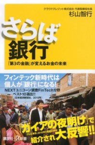  杉山智行   さらば銀行 「第3の金融」が変えるお金の未来 講談社プラスアルファ新書