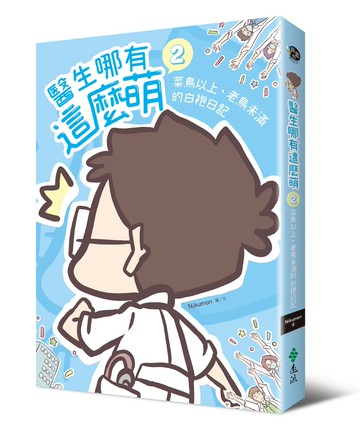 醫生哪有這麼萌2：菜鳥以上、老鳥未滿的白袍日記