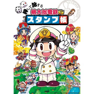 押して旅する 桃太郎電鐵旅行集章本【東京卡通漫畫專賣店】