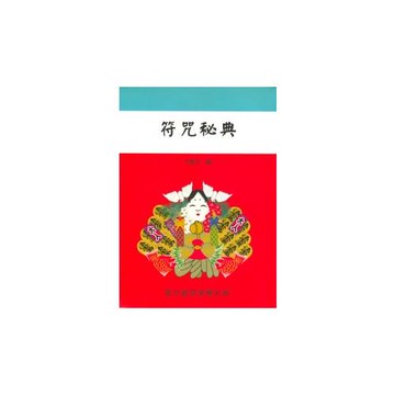 符咒秘典（命057）