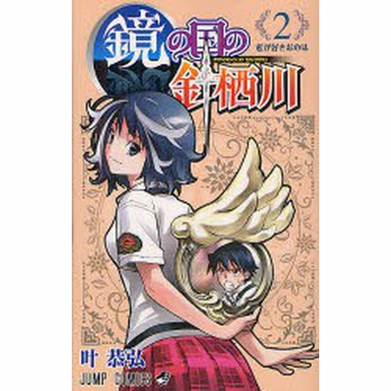 中古 古本 鏡の国の針栖川 2 叶 恭弘 著 コミック 集英社 通販 Lineポイント最大1 0 Get Lineショッピング