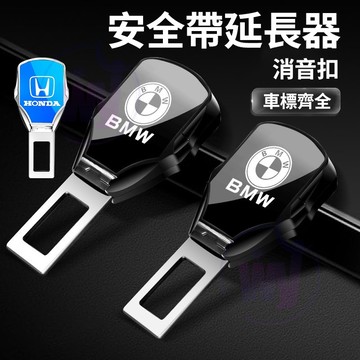 台灣出貨 安全帶延長扣 汽車安全帶扣 安全帶消音揷片 汽車安全帶插銷 bmw安全帶 安全帶延長器 安全帶插銷toyota