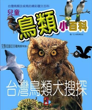 兒童鳥類小百科【二手書_良好】TAAZE讀冊生活