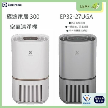 【公司貨】【2入$10598促銷】伊萊克斯 Electrolux EP32-27UWA EP32-27UGA 300系列 空氣清淨機 抗敏認證99.99%滅菌 遠端APP操控