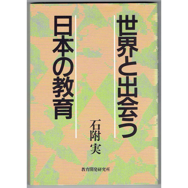 世界と出会う日本の教育