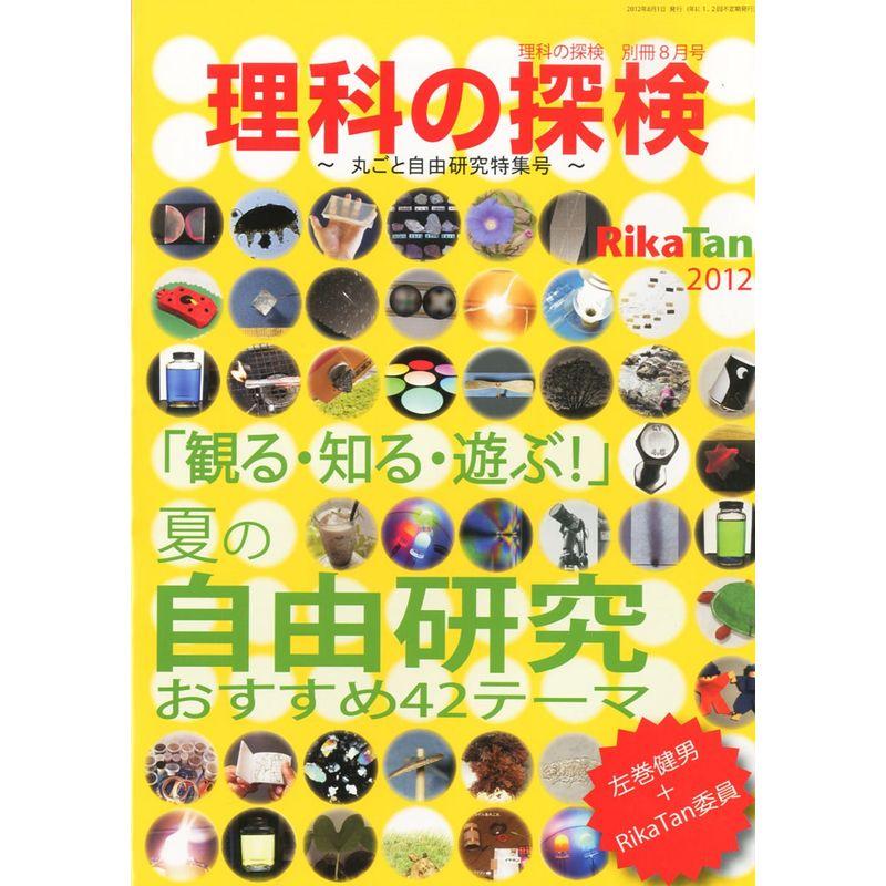 理科の探検別冊 ~丸ごと自由研究特集号~ 2012年 08月号 雑誌
