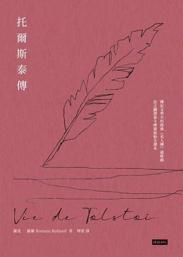 【電子書】托爾斯泰傳【羅曼．羅蘭《名人傳》第三部】