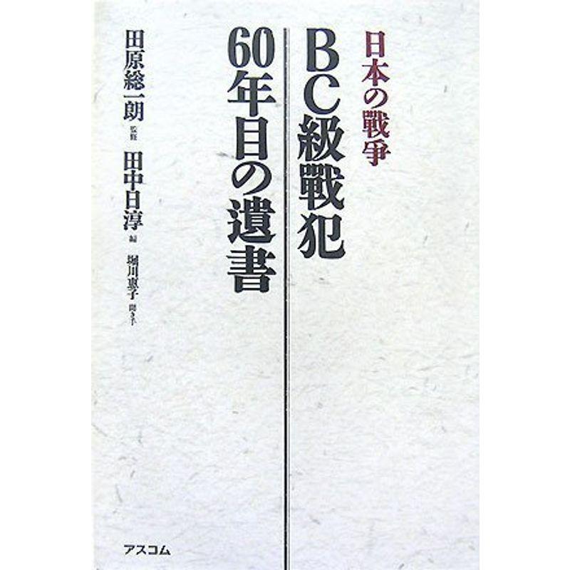 日本の戦争 BC級戦犯 60年目の遺書