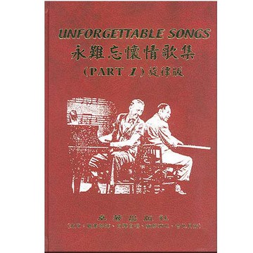 永難忘懷情歌集 (旋律版) PART 1 樂譜 琴譜【敦煌樂器】