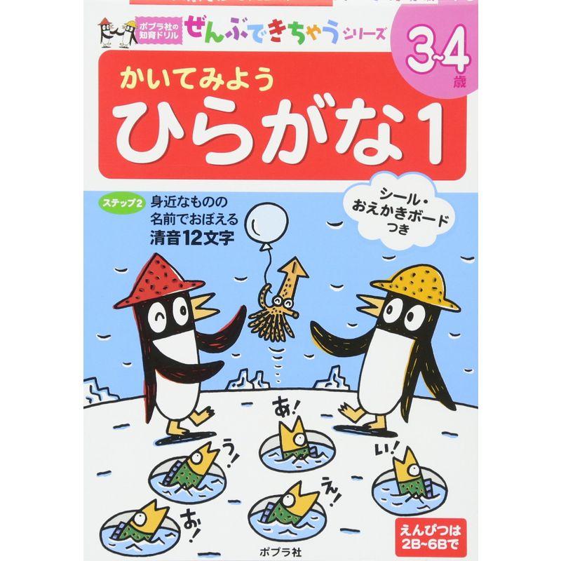 かいてみようひらがな (ポプラ社の知育ドリル ぜんぶできちゃうシリーズ)