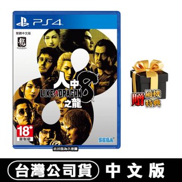 PS5 人中之龍 8-中文版●贈隨機遊戲特典(戲劇性RPG)