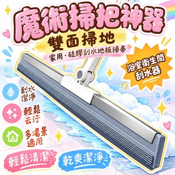 48h 📦臺出良品🚚魔術掃把神器雙面掃地家用硅膠刮水地板掃帚浴室衛生間刮水器 Z5W23 🌸