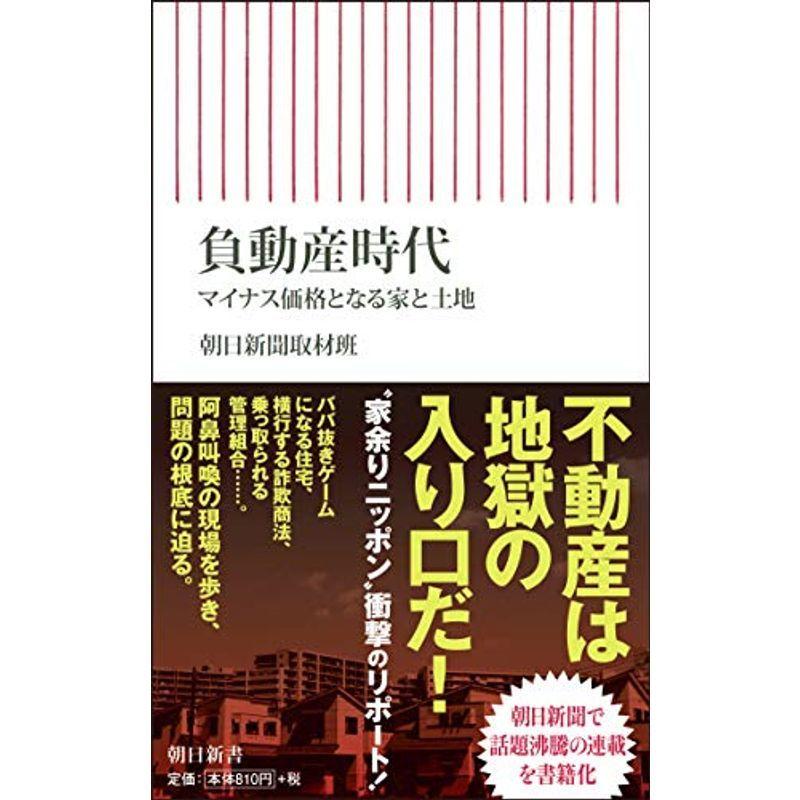 負動産時代 マイナス価格となる家と土地 (朝日新書)